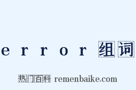 error组词是什么意思的图片